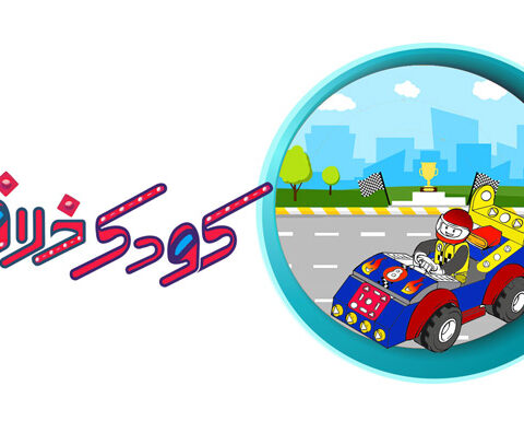 دوره کودک خلاق ترم ۲