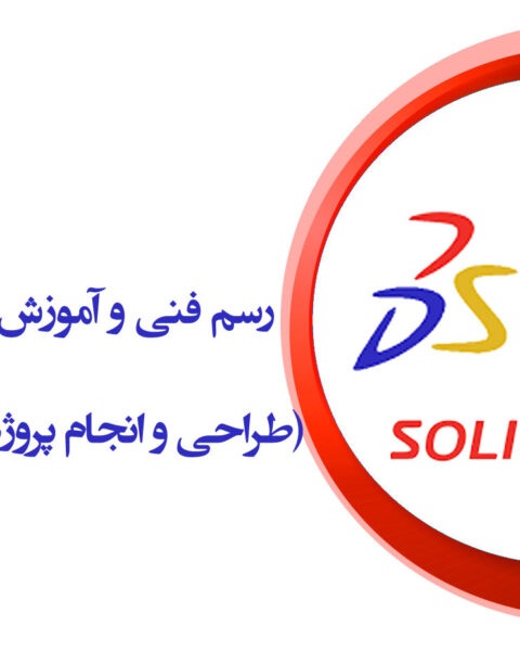 دوره نرم‌افزار SolidWorks (طراحی و انجام پروژه‌های عملی با برش لیزر)
