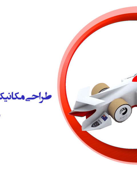 طراحی مکانیک ماشین های فرمول یک - دانش آموزی​