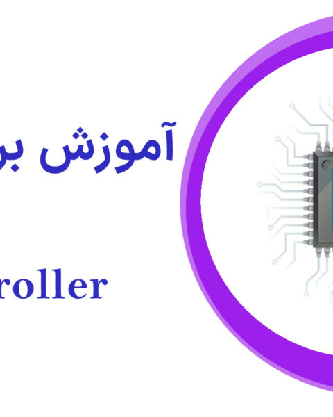 دوره مقدماتی برنامه نویسی با پردازنده ARM پیشرفته