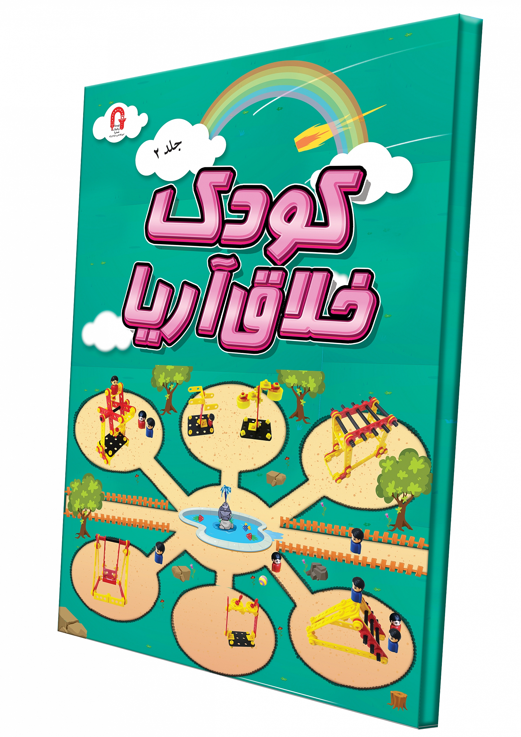 کتاب کودک خلاق جلد دوم ویرایش اول