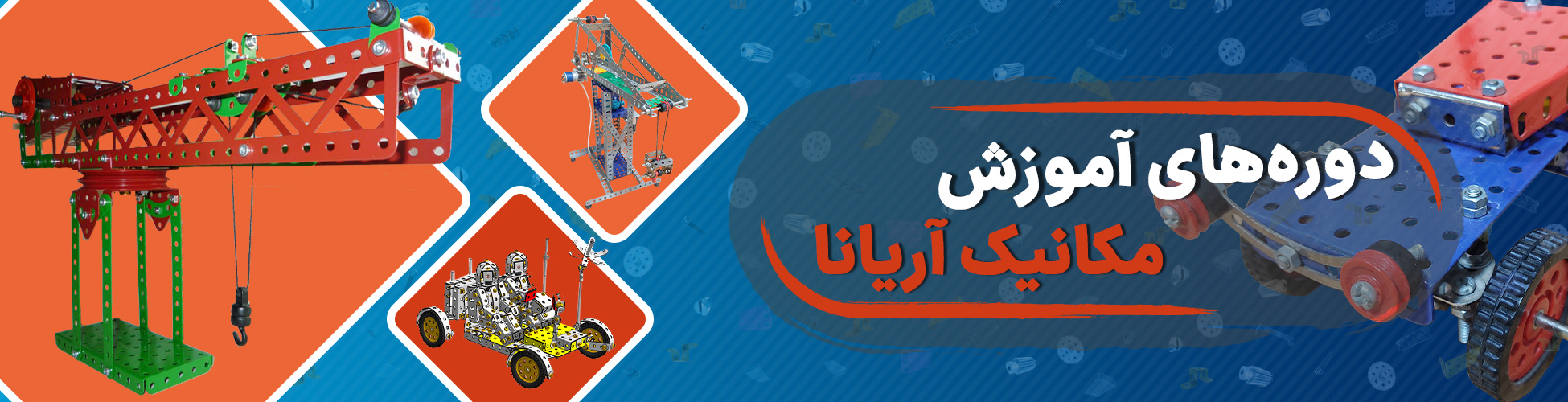دوره‌های آموزش مکانیک آریانا
